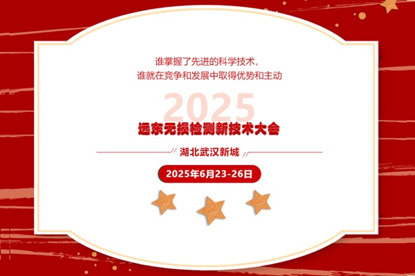 2025遠(yuǎn)東無(wú)損檢測(cè)新技術(shù)大會(huì)